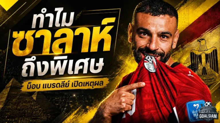 ซาลาห์ในวัย 34 ยังเดือด! บ็อบ แบรดลีย์เปิดเบื้องหลังทำไมแข้งอียิปต์คนนี้ถึงพิเศษกว่าที่เห็น
