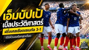 เอ็มบัปเป้จารึกประวัติศาสตร์ ซัดเบิ้ลพาฝรั่งเศสเชือดเซเนกัลเดือด 3-1 เปิดหัวบอลโลก 2026