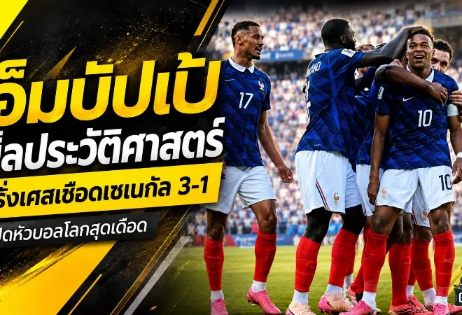 เอ็มบัปเป้จารึกประวัติศาสตร์ ซัดเบิ้ลพาฝรั่งเศสเชือดเซเนกัลเดือด 3-1 เปิดหัวบอลโลก 2026