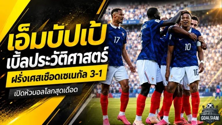เอ็มบัปเป้จารึกประวัติศาสตร์ ซัดเบิ้ลพาฝรั่งเศสเชือดเซเนกัลเดือด 3-1 เปิดหัวบอลโลก 2026
