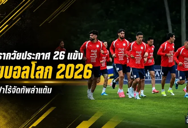 ปารากวัยประกาศ 26 ขุนพลลุยบอลโลก 2026 อัลฟาโร่จัดชุดแกร่งนำโดยโกเมซ-อัลมิรอน