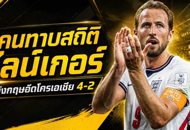 เคนระเบิดสองตุง! อังกฤษอัดโครเอเชีย 4-2 ทาบตำนานไลน์เกอร์บนเวทีฟุตบอลโลก