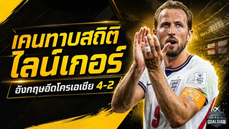 เคนระเบิดสองตุง! อังกฤษอัดโครเอเชีย 4-2 ทาบตำนานไลน์เกอร์บนเวทีฟุตบอลโลก