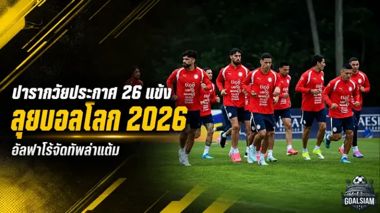 ปารากวัยประกาศ 26 ขุนพลลุยบอลโลก 2026 อัลฟาโร่จัดชุดแกร่งนำโดยโกเมซ-อัลมิรอน