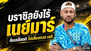 บราซิลยังไร้เนย์มาร์ อันเชล็อตติไม่เสี่ยงส่งบู๊เฮติศึกฟุตบอลโลก 2026