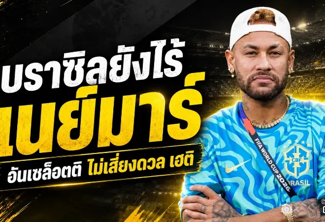 บราซิลยังไร้เนย์มาร์ อันเชล็อตติไม่เสี่ยงส่งบู๊เฮติศึกฟุตบอลโลก 2026
