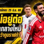 สรุปข่าวตลาดนักเตะประจำวัน 25 มิถุนายน 2569 แมนยูโล่งบรูโน่อยู่ต่อ ลิเวอร์พูลขยับล่ากามาวิงก้า เชลซีเจอเรอัลบีบดีลเอ็นโซ่
