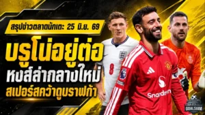 สรุปข่าวตลาดนักเตะประจำวัน 25 มิถุนายน 2569 แมนยูโล่งบรูโน่อยู่ต่อ ลิเวอร์พูลขยับล่ากามาวิงก้า เชลซีเจอเรอัลบีบดีลเอ็นโซ่