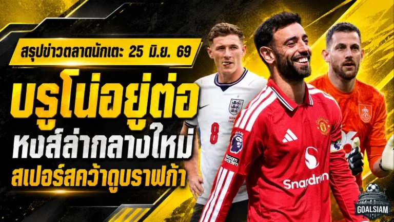สรุปข่าวตลาดนักเตะประจำวัน 25 มิถุนายน 2569 แมนยูโล่งบรูโน่อยู่ต่อ ลิเวอร์พูลขยับล่ากามาวิงก้า เชลซีเจอเรอัลบีบดีลเอ็นโซ่