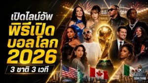 ฟุตบอลโลก 2026 เปิดฉากเดือด 3 ชาติ 3 พิธีใหญ่ เช็กเวลาชมและศิลปินครบที่นี่