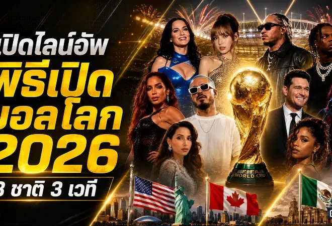 ฟุตบอลโลก 2026 เปิดฉากเดือด 3 ชาติ 3 พิธีใหญ่ เช็กเวลาชมและศิลปินครบที่นี่