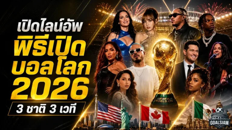 ฟุตบอลโลก 2026 เปิดฉากเดือด 3 ชาติ 3 พิธีใหญ่ เช็กเวลาชมและศิลปินครบที่นี่