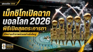 เม็กซิโกเปิดฉากบอลโลก 2026 กระหึ่มโลก พิธีเปิดสุดอลังการก่อนเจ้าภาพประเดิมชัย