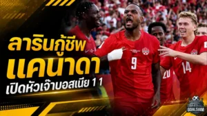 ลารินซูเปอร์ซับกู้ชีพแคนาดา ไล่เจ๊าบอสเนีย 1-1 เปิดหัวบอลโลกบนแผ่นดินตัวเอง