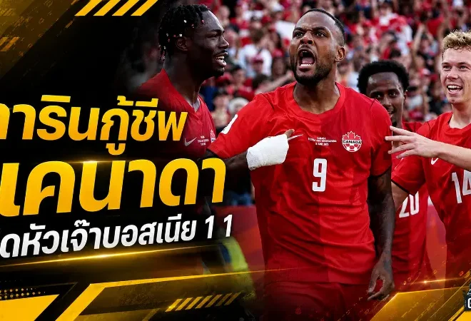 ลารินซูเปอร์ซับกู้ชีพแคนาดา ไล่เจ๊าบอสเนีย 1-1 เปิดหัวบอลโลกบนแผ่นดินตัวเอง
