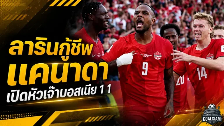 ลารินซูเปอร์ซับกู้ชีพแคนาดา ไล่เจ๊าบอสเนีย 1-1 เปิดหัวบอลโลกบนแผ่นดินตัวเอง