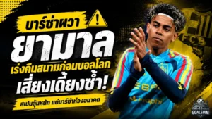 บาร์ซ่าผวา ลามีน ยามาล เร่งคืนสนามก่อนบอลโลก เสี่ยงเดี้ยงซ้ำกับสเปน