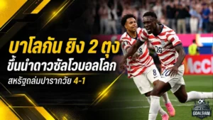 บาโลกันเปิดหัวเดือด ซัดสองลูกนำดาวซัลโว adidas Golden Boot บอลโลก 2026