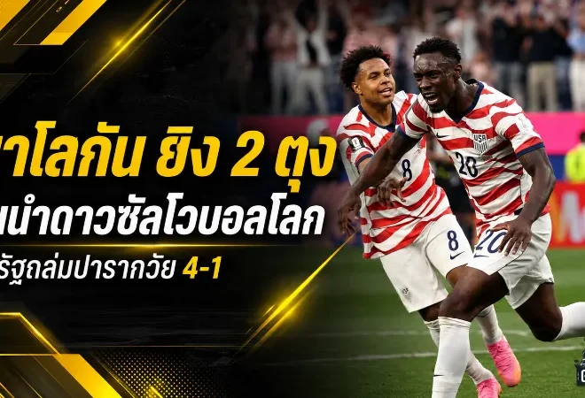 บาโลกันเปิดหัวเดือด ซัดสองลูกนำดาวซัลโว adidas Golden Boot บอลโลก 2026