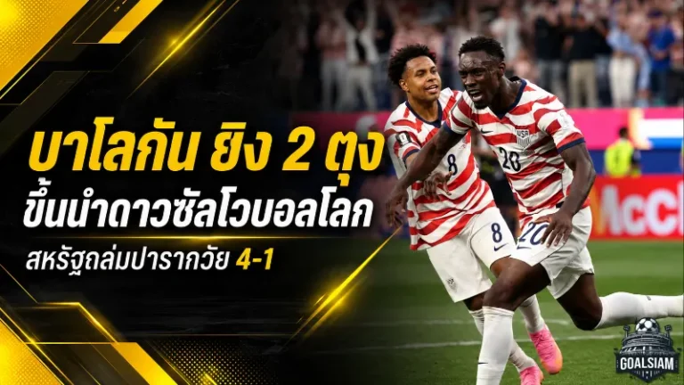 บาโลกันเปิดหัวเดือด ซัดสองลูกนำดาวซัลโว adidas Golden Boot บอลโลก 2026