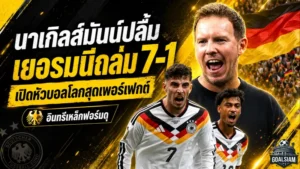 เยอรมนีถล่มกือราเซา 7-1 นาเกิลส์มันน์ปลื้มอินทรีเหล็กเปิดหัวบอลโลก 2026 ดุดันเกินต้าน