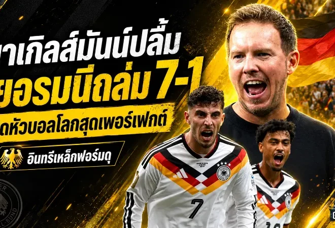 เยอรมนีถล่มกือราเซา 7-1 นาเกิลส์มันน์ปลื้มอินทรีเหล็กเปิดหัวบอลโลก 2026 ดุดันเกินต้าน
