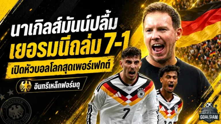 เยอรมนีถล่มกือราเซา 7-1 นาเกิลส์มันน์ปลื้มอินทรีเหล็กเปิดหัวบอลโลก 2026 ดุดันเกินต้าน
