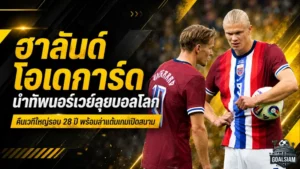 นอร์เวย์คืนเวทีบอลโลกในรอบ 28 ปี ฮาลันด์-โอเดการ์ดนำทัพล่าโมเมนต์ประวัติศาสตร์
