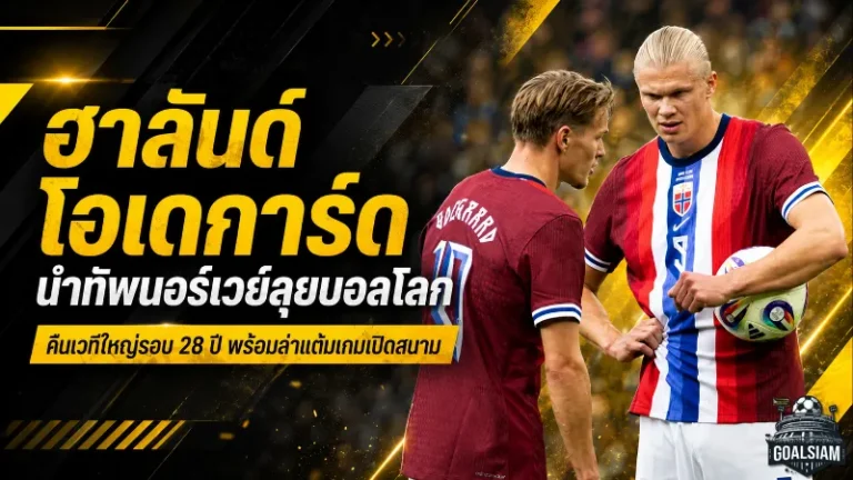 นอร์เวย์คืนเวทีบอลโลกในรอบ 28 ปี ฮาลันด์-โอเดการ์ดนำทัพล่าโมเมนต์ประวัติศาสตร์