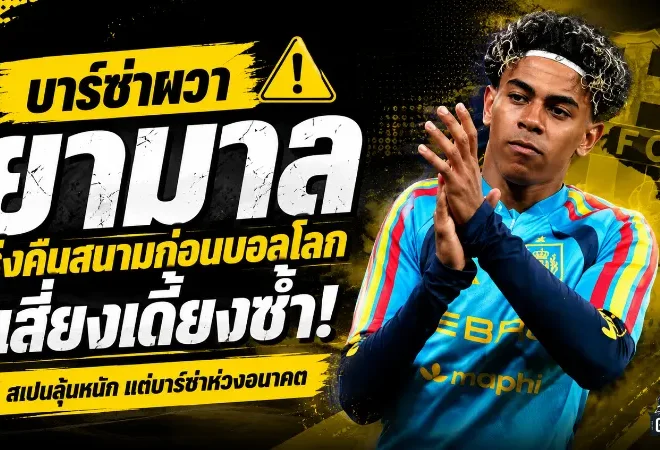 บาร์ซ่าผวา ลามีน ยามาล เร่งคืนสนามก่อนบอลโลก เสี่ยงเดี้ยงซ้ำกับสเปน