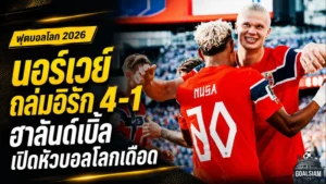 นอร์เวย์ประกาศศักดาบอลโลก ฮาลันด์เบิ้ลพาทีมถล่มอิรัก 4-1 เปิดทางลุ้นเข้ารอบ