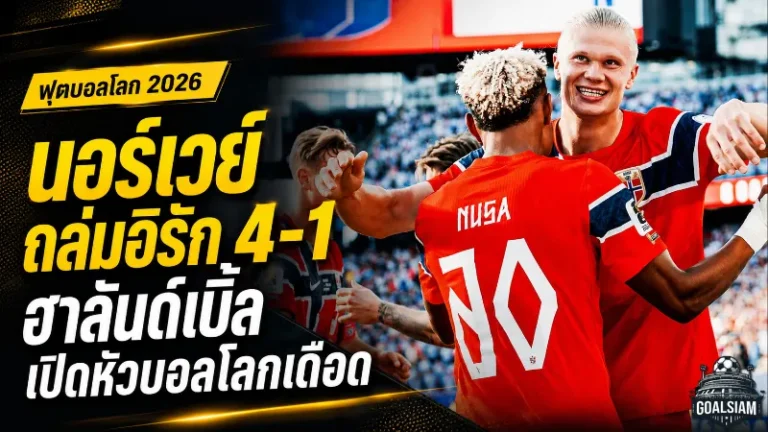 นอร์เวย์ประกาศศักดาบอลโลก ฮาลันด์เบิ้ลพาทีมถล่มอิรัก 4-1 เปิดทางลุ้นเข้ารอบ