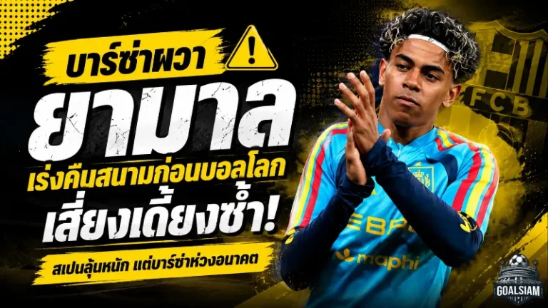บาร์ซ่าผวา ลามีน ยามาล เร่งคืนสนามก่อนบอลโลก เสี่ยงเดี้ยงซ้ำกับสเปน