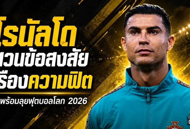 โรนัลโดสวนคำถามสภาพร่างกาย ก่อนลุยฟุตบอลโลก 2026 ศึกสุดท้ายที่โปรตุเกสฝากความหวัง