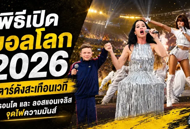 บอลโลก 2026 ระเบิดเวทีเหนืออเมริกา ดาวดังถล่มพิธีเปิดโทรอนโตและลอสแอนเจลิส