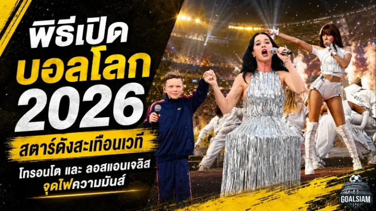 บอลโลก 2026 ระเบิดเวทีเหนืออเมริกา ดาวดังถล่มพิธีเปิดโทรอนโตและลอสแอนเจลิส