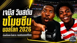เจมีส วินสตันขโมยซีนบอลโลก 2026! จากควอร์เตอร์แบ็ก NFL สู่ขวัญใจแฟนบอลที่ดัลลัส