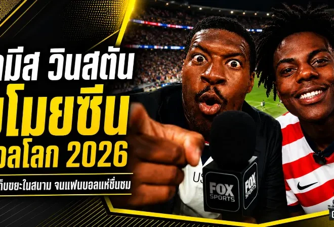 เจมีส วินสตันขโมยซีนบอลโลก 2026! จากควอร์เตอร์แบ็ก NFL สู่ขวัญใจแฟนบอลที่ดัลลัส