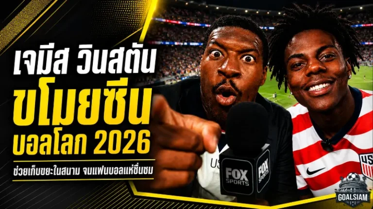 เจมีส วินสตันขโมยซีนบอลโลก 2026! จากควอร์เตอร์แบ็ก NFL สู่ขวัญใจแฟนบอลที่ดัลลัส
