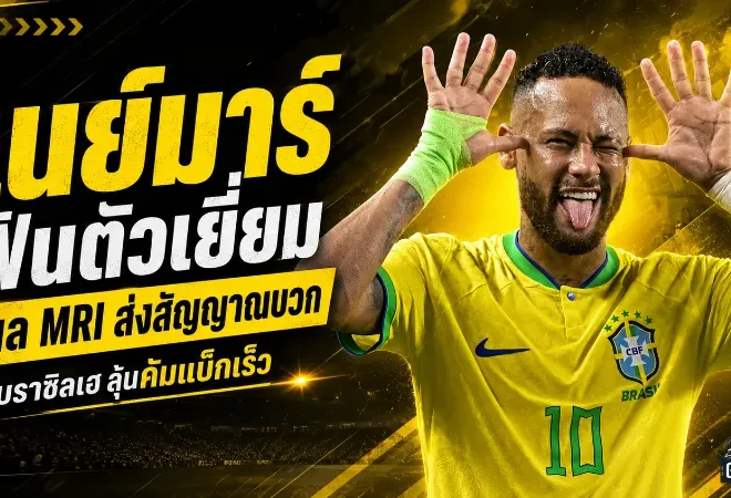 เนย์มาร์ลุ้นคัมแบ็ก! ผล MRI สดใส บราซิลเฮแต่ยังไม่รีบเสี่ยงก่อนบอลโลก