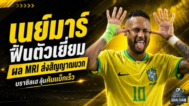เนย์มาร์ลุ้นคัมแบ็ก! ผล MRI สดใส บราซิลเฮแต่ยังไม่รีบเสี่ยงก่อนบอลโลก