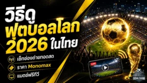 บอลโลก 2026 ดูที่ไหนในไทย เช็กแพ็กเกจ Monomax ฟรีทีวี และสิทธิ์ถ่ายทอดสดครบ 104 นัด