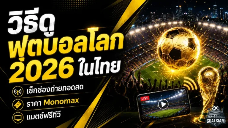บอลโลก 2026 ดูที่ไหนในไทย เช็กแพ็กเกจ Monomax ฟรีทีวี และสิทธิ์ถ่ายทอดสดครบ 104 นัด