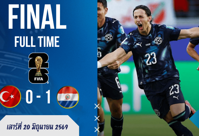 ผลบอลสด FIFA World Cup ตุรกี พบ ปารากวัย 20 มิ.ย. 69