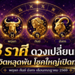 3 ราศีดวงเปลี่ยนทิศ กรกฎาคม 2569 ชีวิตหลุดพ้น อุปสรรคคลี่คลาย โชคใหญ่เปิดทางแบบไม่ทันตั้งตัว