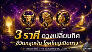 3 ราศีดวงเปลี่ยนทิศ กรกฎาคม 2569 ชีวิตหลุดพ้น อุปสรรคคลี่คลาย โชคใหญ่เปิดทางแบบไม่ทันตั้งตัว