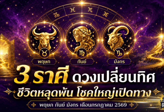 3 ราศีดวงเปลี่ยนทิศ กรกฎาคม 2569 ชีวิตหลุดพ้น อุปสรรคคลี่คลาย โชคใหญ่เปิดทางแบบไม่ทันตั้งตัว