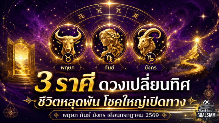 3 ราศีดวงเปลี่ยนทิศ กรกฎาคม 2569 ชีวิตหลุดพ้น อุปสรรคคลี่คลาย โชคใหญ่เปิดทางแบบไม่ทันตั้งตัว