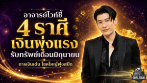 4 ราศีดวงการเงินพุ่งแรงเดือนมิถุนายน 2569 อาจารย์ไวท์ฟันธง ราชาโชคเปิดทาง รับทรัพย์ก้อนโตแบบไม่ทันตั้งตัว