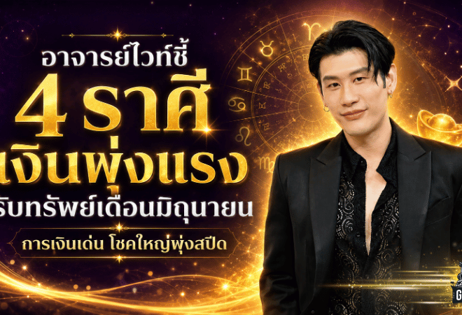 4 ราศีดวงการเงินพุ่งแรงเดือนมิถุนายน 2569 อาจารย์ไวท์ฟันธง ราชาโชคเปิดทาง รับทรัพย์ก้อนโตแบบไม่ทันตั้งตัว